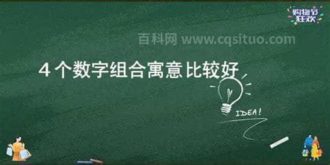 好的数字组合|有寓意的数字组合四位